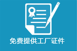 免費(fèi)提供工廠(chǎng)證件